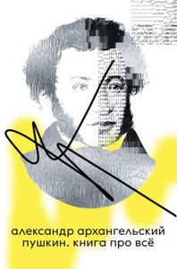 Arhangel'skij A. Pushkin. Kniga pro vse