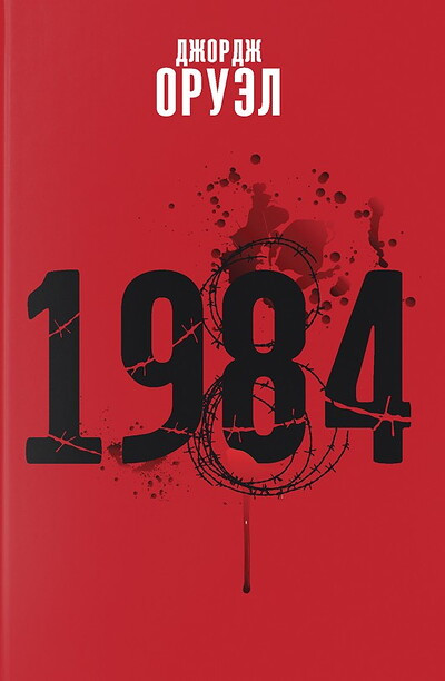 Orwell J. 1984