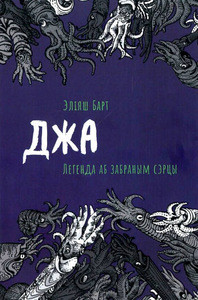 Bart E. Dža: Lehienda ab zabranym sercy