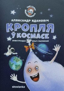 Zhdanovich A. Kroplja w kosmase
