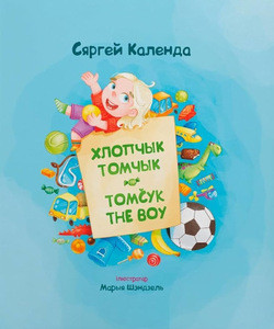 Kalenda S. Chłopčyk Tomčyk. Tomčyk the Boy