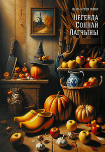 Irving W. Legenda Sonnaj Lagchyny