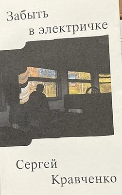 Kravchenko S. Zabyt' v elektrichke