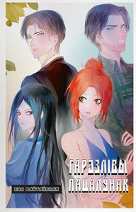 Vajtouskaja E. Harezlivy pacalunak. Tom 2