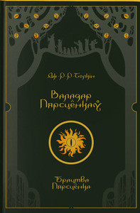 Tolkien J.R.R. Valadar Piarscionkau. Bractva Piarscionka