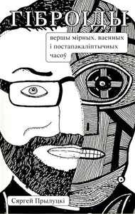 Prylucki S. Gibroidy: vershy mirnyh, vaennyh i postapakaliptychnyh chasow