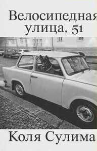 Sulima K. Velosipednaia ulitsa 51