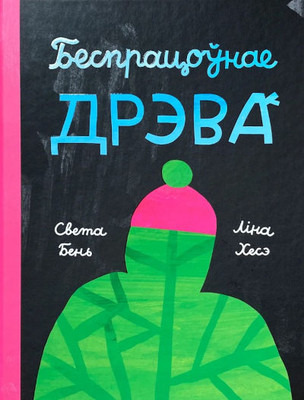 Bień S.,Hesse Ł. Biespracoŭnaje dreva