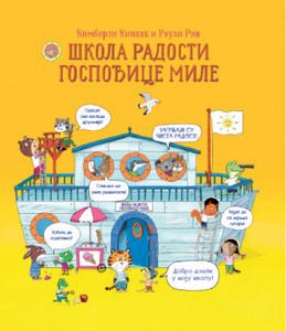 Slikovnica – Škola radosti gospođice Mile
