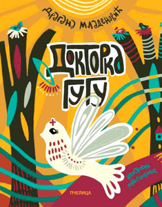 Mladenović D. Doktorka Gugu