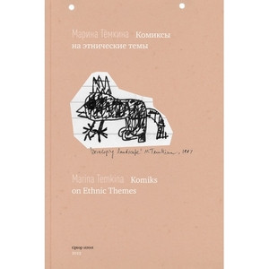 Temkina M. Komiksy na etnicheskie temy / Komiks on Ethnic Themes