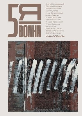 Пятая волна: независимый литературный журнал (#4(7)/2024) / 5th Wave journal #4(7) (autumn 2024)
