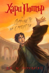 Роулинг Дж. К. 7: Хари Потър и Даровете на Смъртта (художник Мери Гранпре)