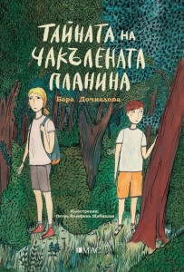 Дочкалова Б. Тайнате на Чакълената планина