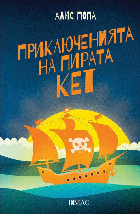 Popa A. Prikljuchenijata na pirata Ket