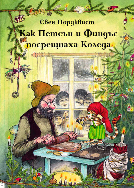 Норквист С. Как Петсън и Финдъс посрещнаха Коледа