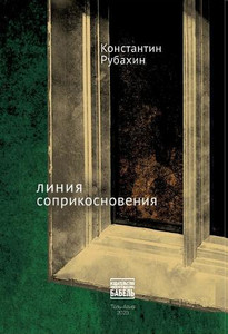 Rubahin K. Linija soprikosnovenija