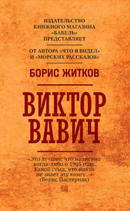 Zhitkov B. Viktor Vavich