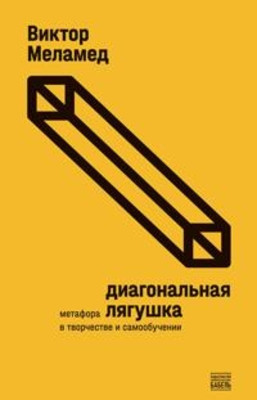 Melamed V. Diagonalnaja ljagushka