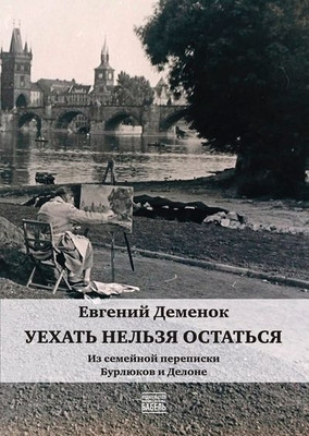 Demenok E. Uehat' nel'zja ostat'sja. Iz semejnoj perepiski Burljukov i Delone
