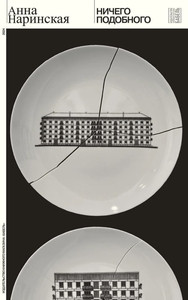 Narinskaja A. Nichego podobnogo
