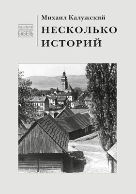 Kaluzhskij M. Neskol'ko istorij