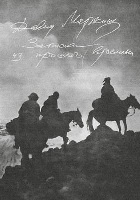 Markish D. Zapiski iz proshlogo vremeni