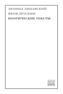 Lipavskij L., Druskin Ja. Pojeticheskie teksty