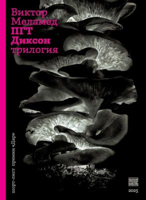 Melamed V. PGT Dikson. Trilogija