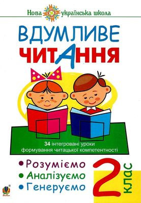 Vdumlyve chytannya. 2 klas. 34 intehrovani uroky formuvannya chytac