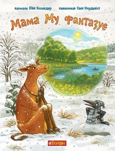 Wieslander J. Mama Mu fantazuje