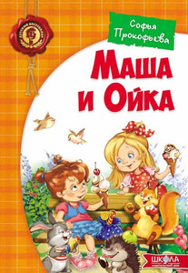 Prokof'eva S. Masha i Ojka