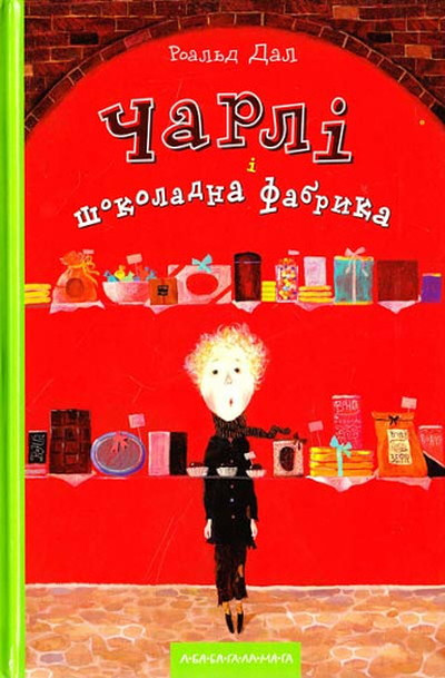 Dal' R. Charlі і shokoladna fabrika