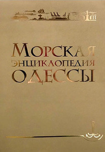 Morskaja Эncyklopedyja Odessы