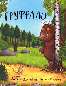 Donal'dson Dzh. Ґruffalo