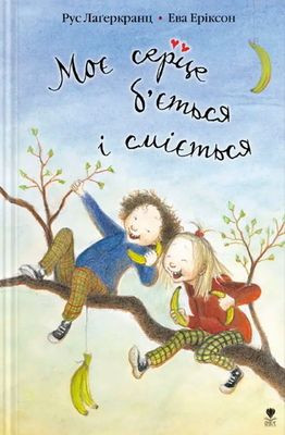 Lagercrantz R. Moye serce b'yetsya i smiyetsya
