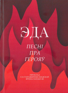 Papakul Ja. Eda. Pieśni pra hierojaŭ