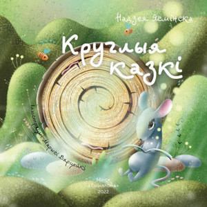 Jasminska N. Kruhlyja kazki