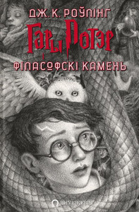 Rowling J.K. Gary Potjer і fіlasofskі kamen'