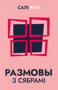Rooney S. Razmovy z siabrami