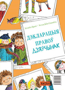 Brami E. Dekłaracyja pravoŭ dziaŭčynak. Dekłaracyja pravoŭ chłopčykaŭ