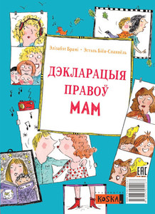 Brami E. Dekłaracyja pravoŭ mam i tataŭ