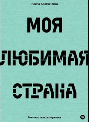 Kostyuchenko E. Moja ljubimaja strana