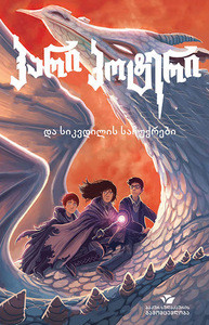 Rowling J. K. hari p'ot'eri da sik'vdilis sachukrebi (Harry Potter and the Deathly Hallows)