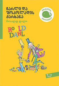 Dahl R. charli da shok'oladis karkhana (Charlie and the Chocolate Factory)