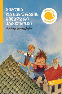 Lindgren A. bich'una da sakhuravis binadari k'arlsoni (Karlsson på taket)