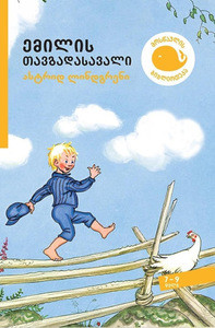 Lindgren A. emilis tavgadasavali (Emil i Lönneberga)