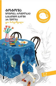 Papuashvili G. t'ot'osha – gogona, romelsats sabavshvo baghshi ar uvlia