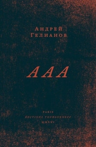 Gelianov A. A A A: roman v treh vydohah