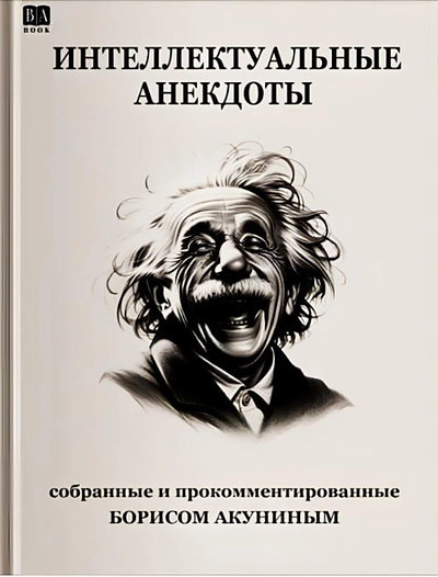 Akunin B. Intellektual'nye anekdoty